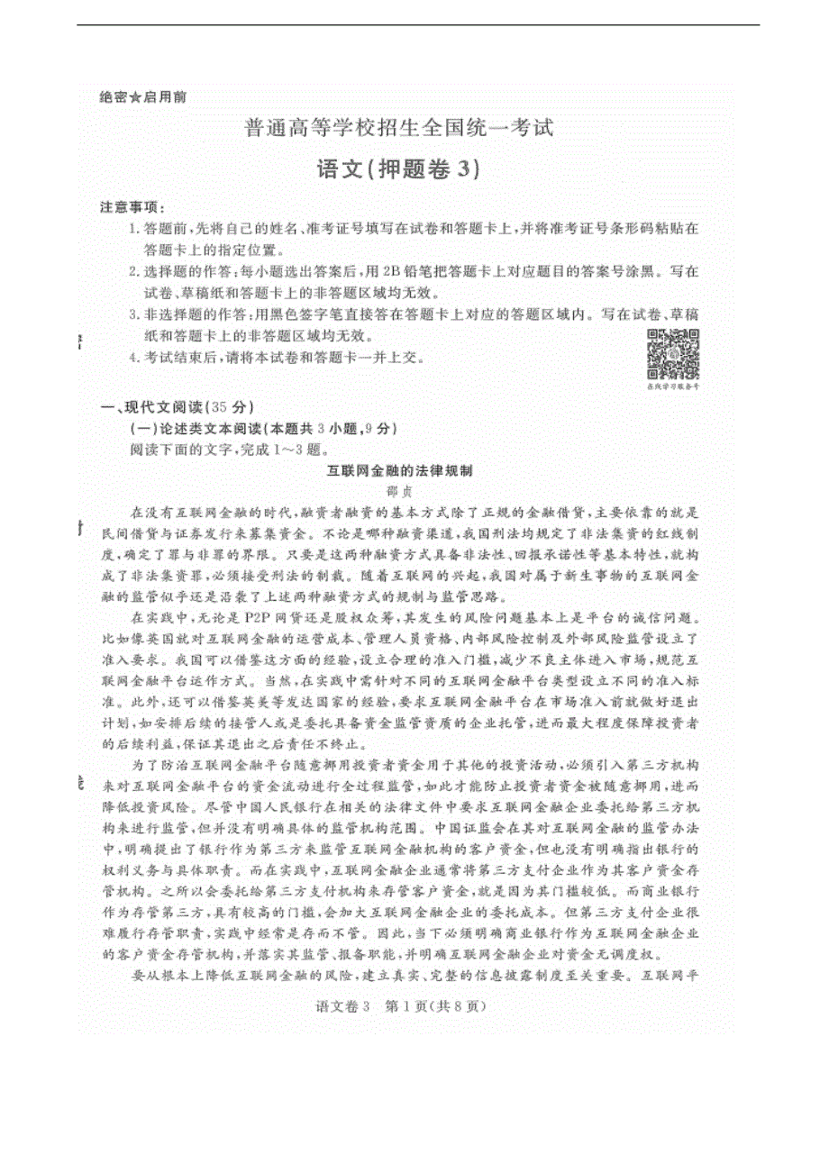 2018年全国新高考终极押 题试卷（三）语文试题（图片版，含解析）_第1页