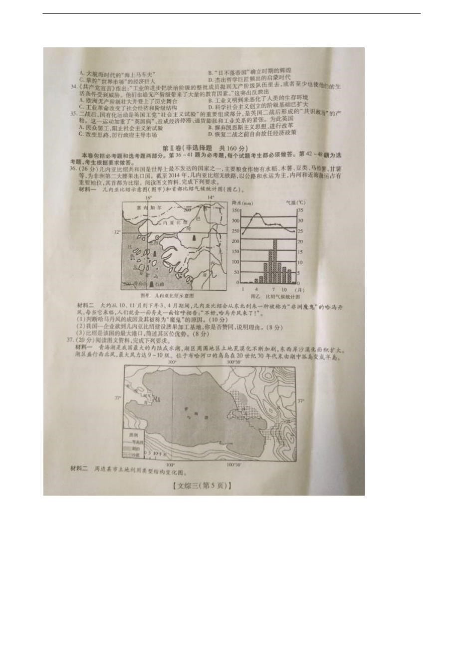 2016年河南省新乡市名校学术联盟（卫辉一中）高考押 题卷教师用卷（三）文综试题（图片版）_第5页