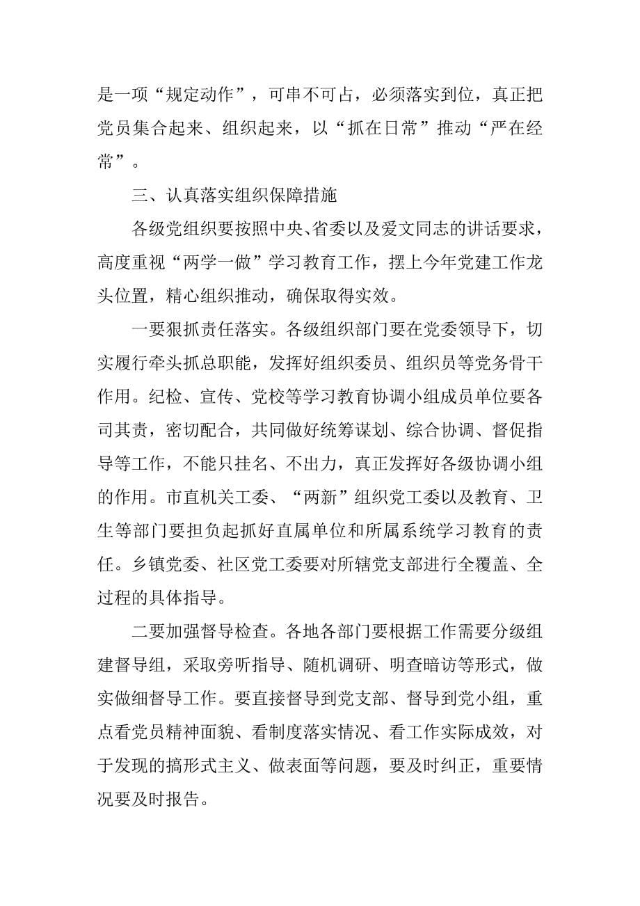 全市“两学一做”学习教育工作会议总结讲话稿.doc_第5页