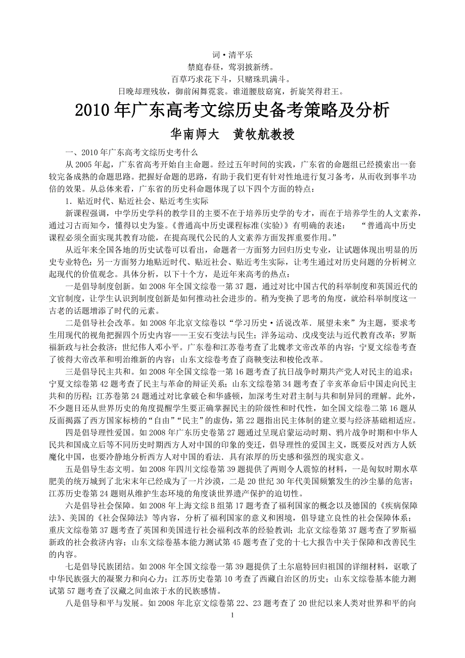 无私奉献2010年广东高考文综历史备考策略及分析_第1页