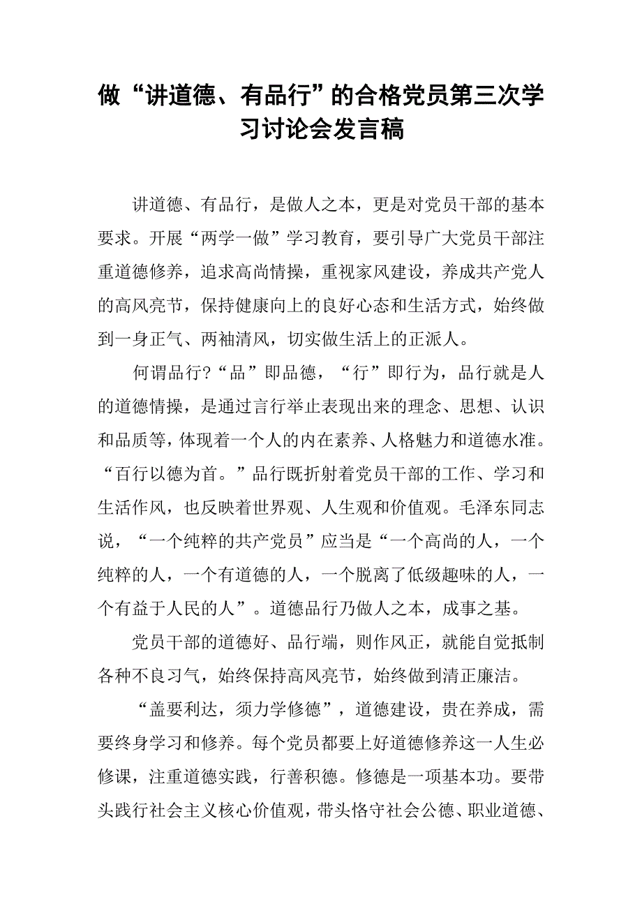 做“讲道德、有品行”的合格党员第三次学习讨论会发言稿.doc_第1页