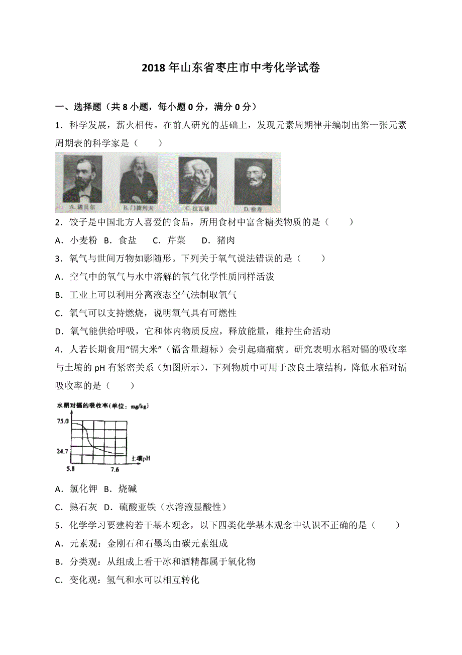 2018年山东省枣庄市中考化学试卷.doc_第1页