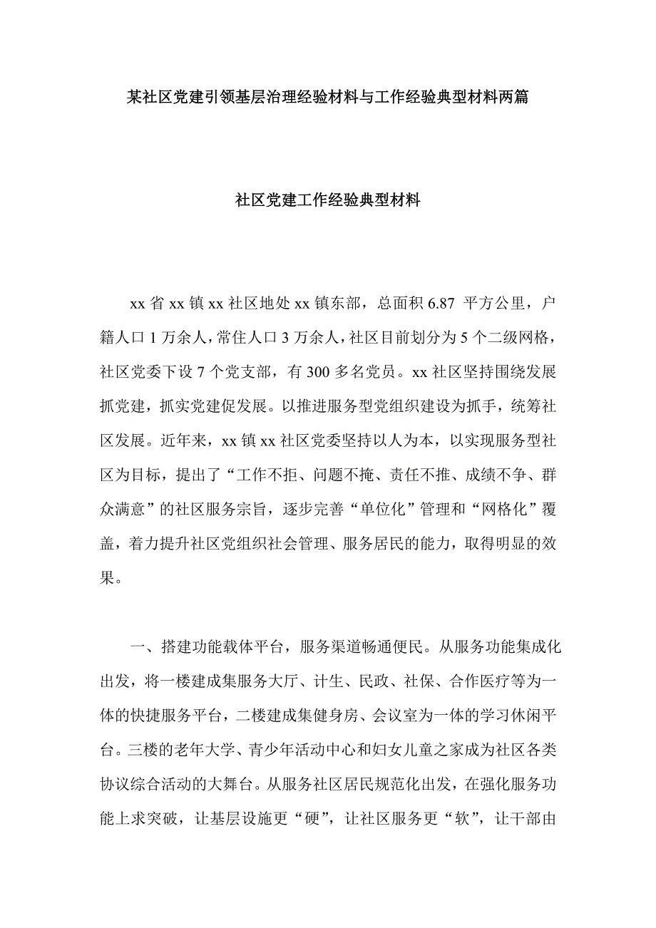 某社区党建引领基层治理经验材料与工作经验典型材料两篇_第1页