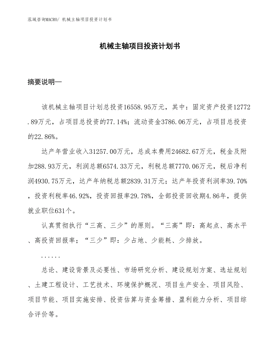 （项目说明）机械主轴项目投资计划书_第1页