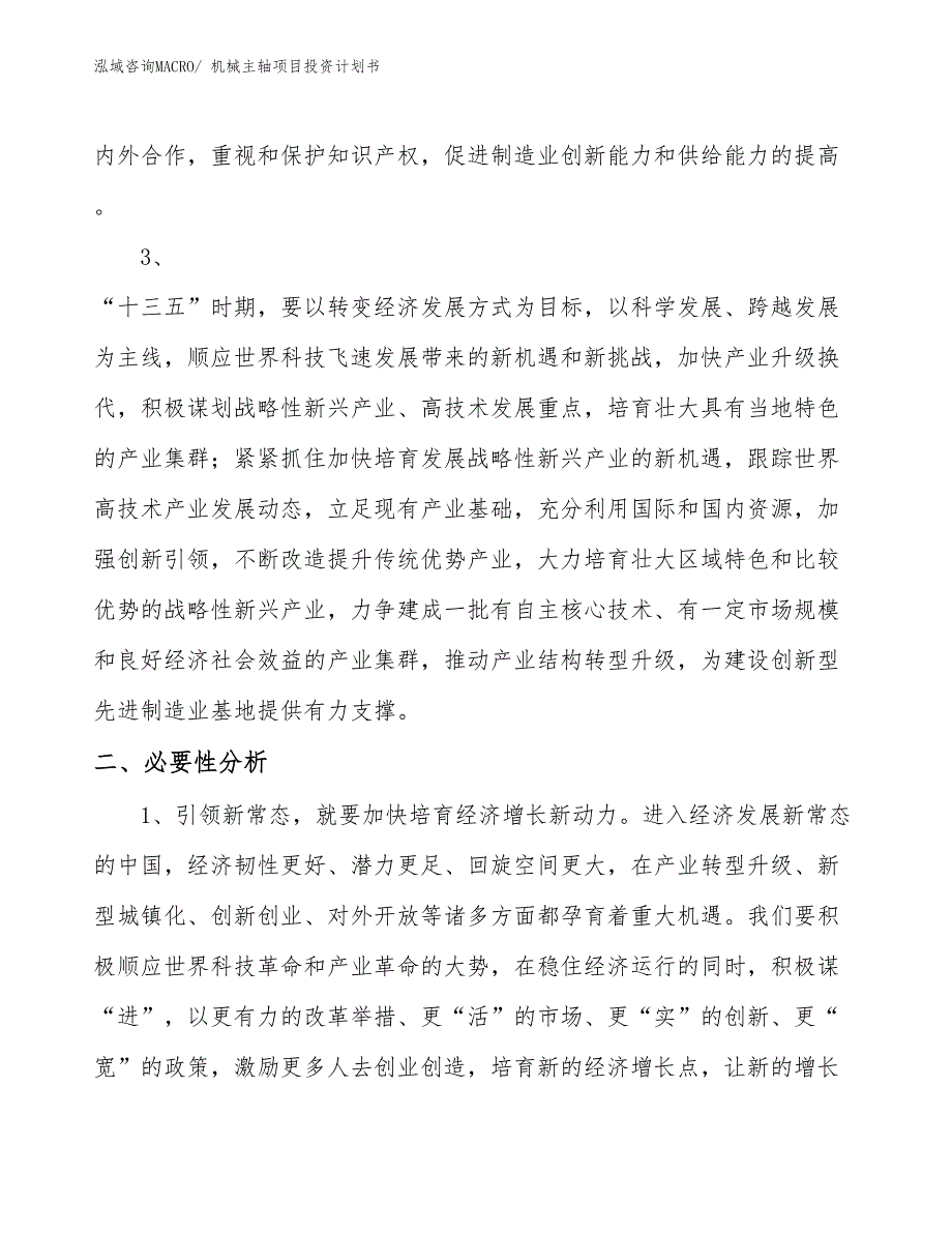 （项目说明）机械主轴项目投资计划书_第3页