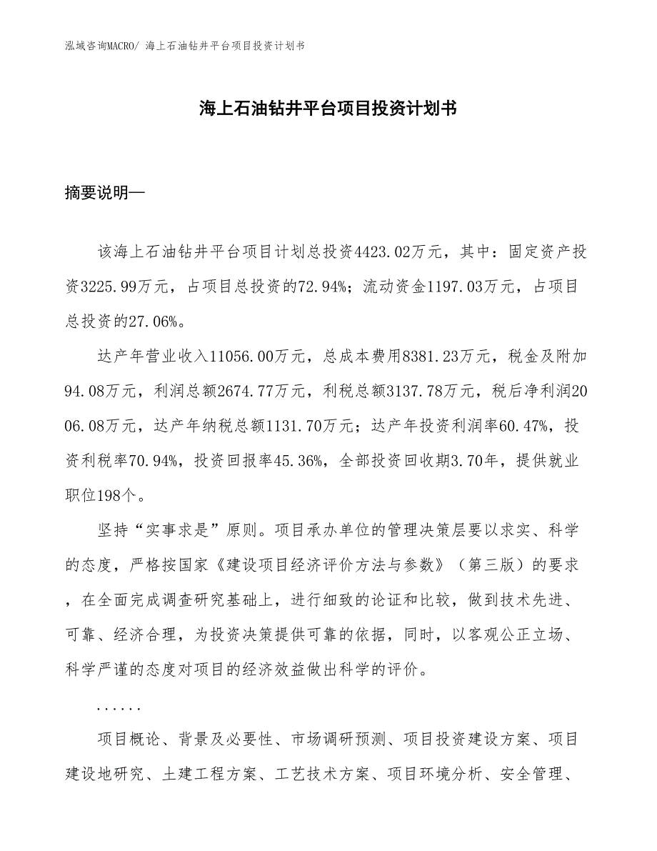 （项目说明）海上石油钻井平台项目投资计划书_第1页