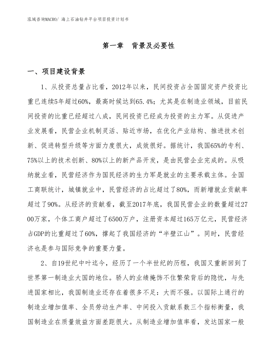 （项目说明）海上石油钻井平台项目投资计划书_第3页