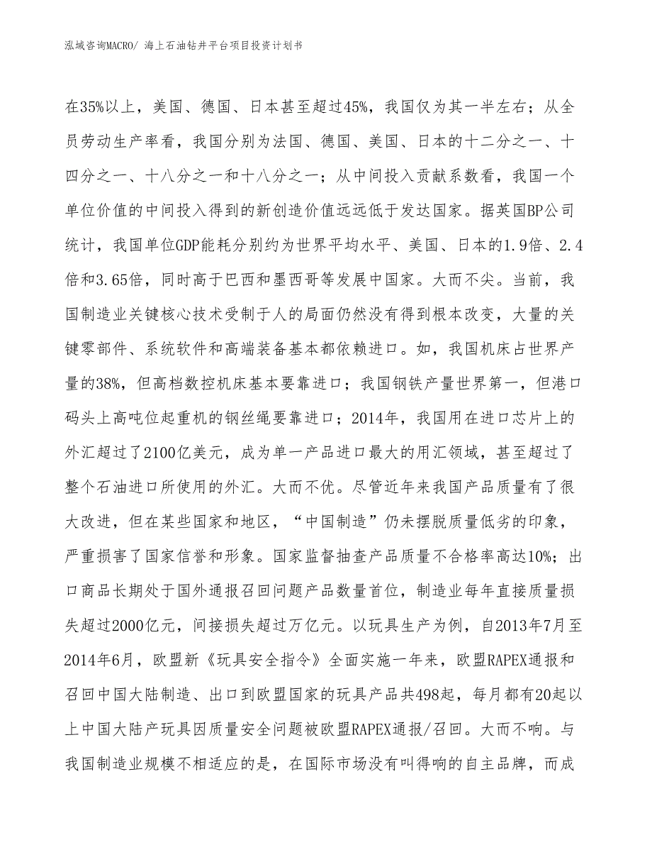 （项目说明）海上石油钻井平台项目投资计划书_第4页