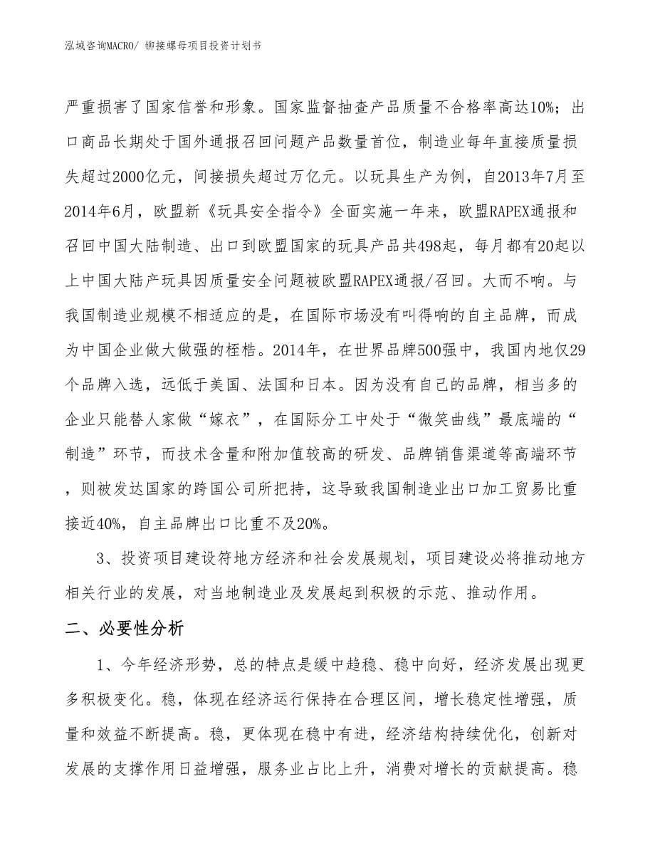 （项目说明）铆接螺母项目投资计划书_第5页