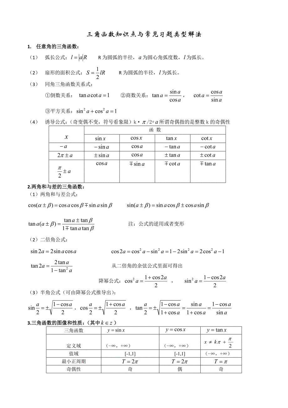 高中数学三角函数专题复习(内附类型题以及历年高考真题_第1页