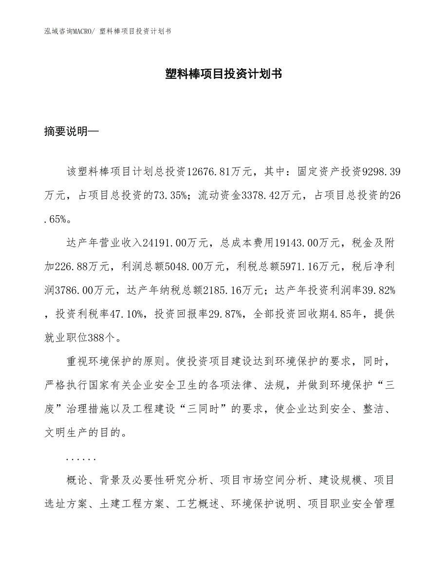 （项目说明）塑料棒项目投资计划书_第1页