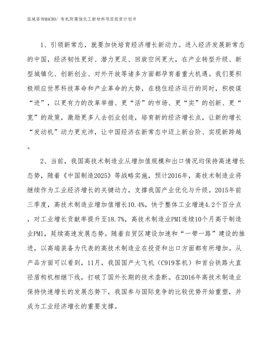 （项目说明）有机防腐蚀化工新材料项目投资计划书_第5页