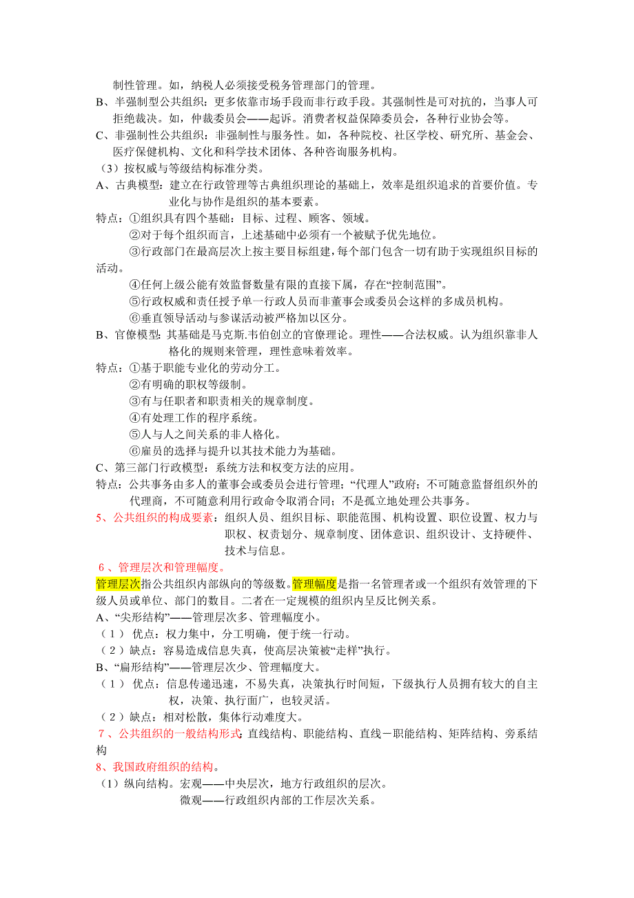 公共管理学陈振明版-考研笔记_第4页