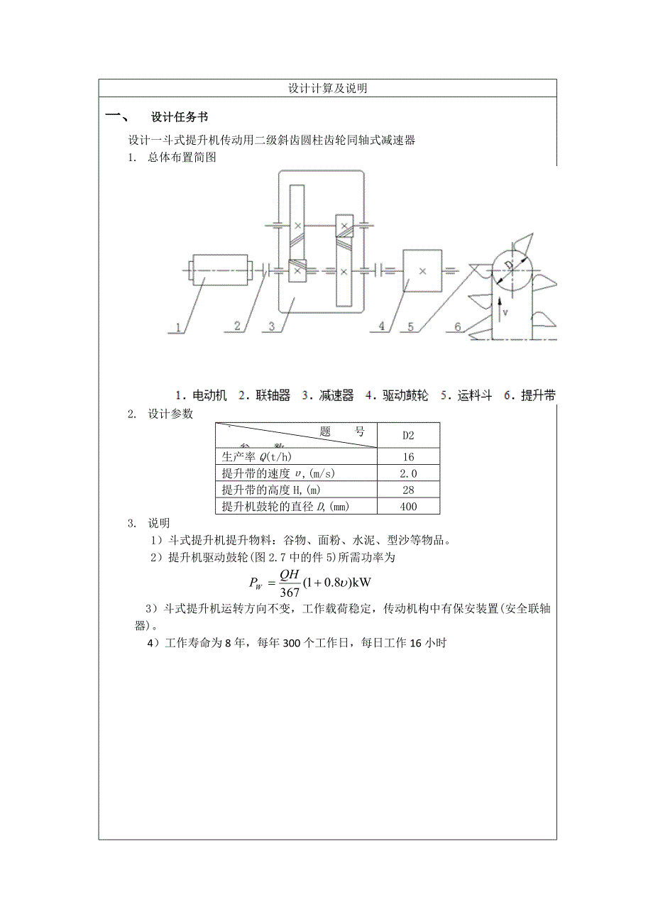 斗式提升机传动用二级斜齿圆柱齿轮同轴式减速器_第2页