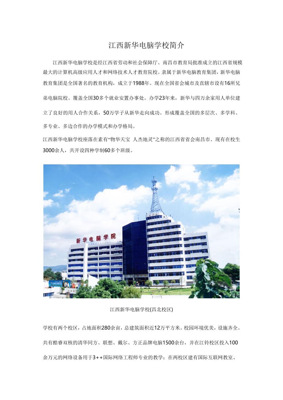 江西新华电脑学校简介_第1页