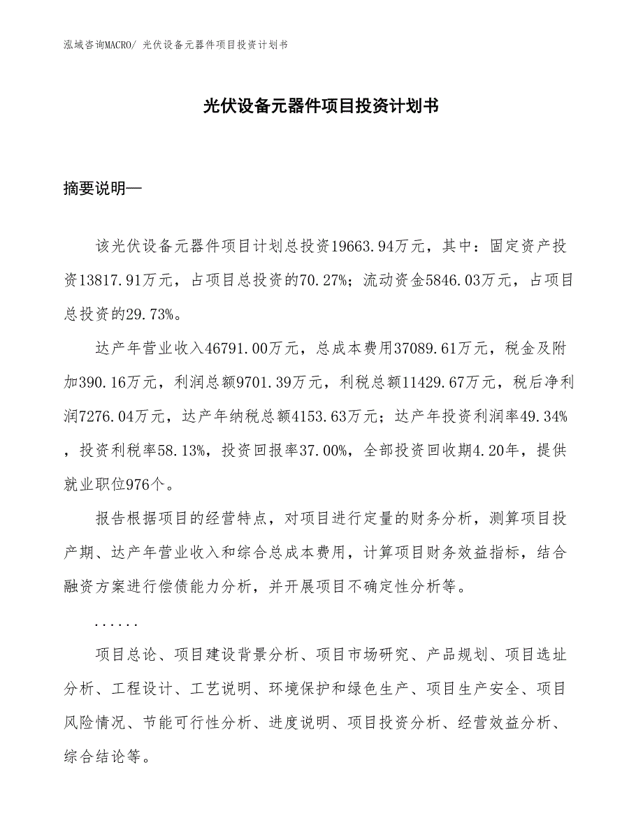 （项目说明）光伏设备元器件项目投资计划书_第1页