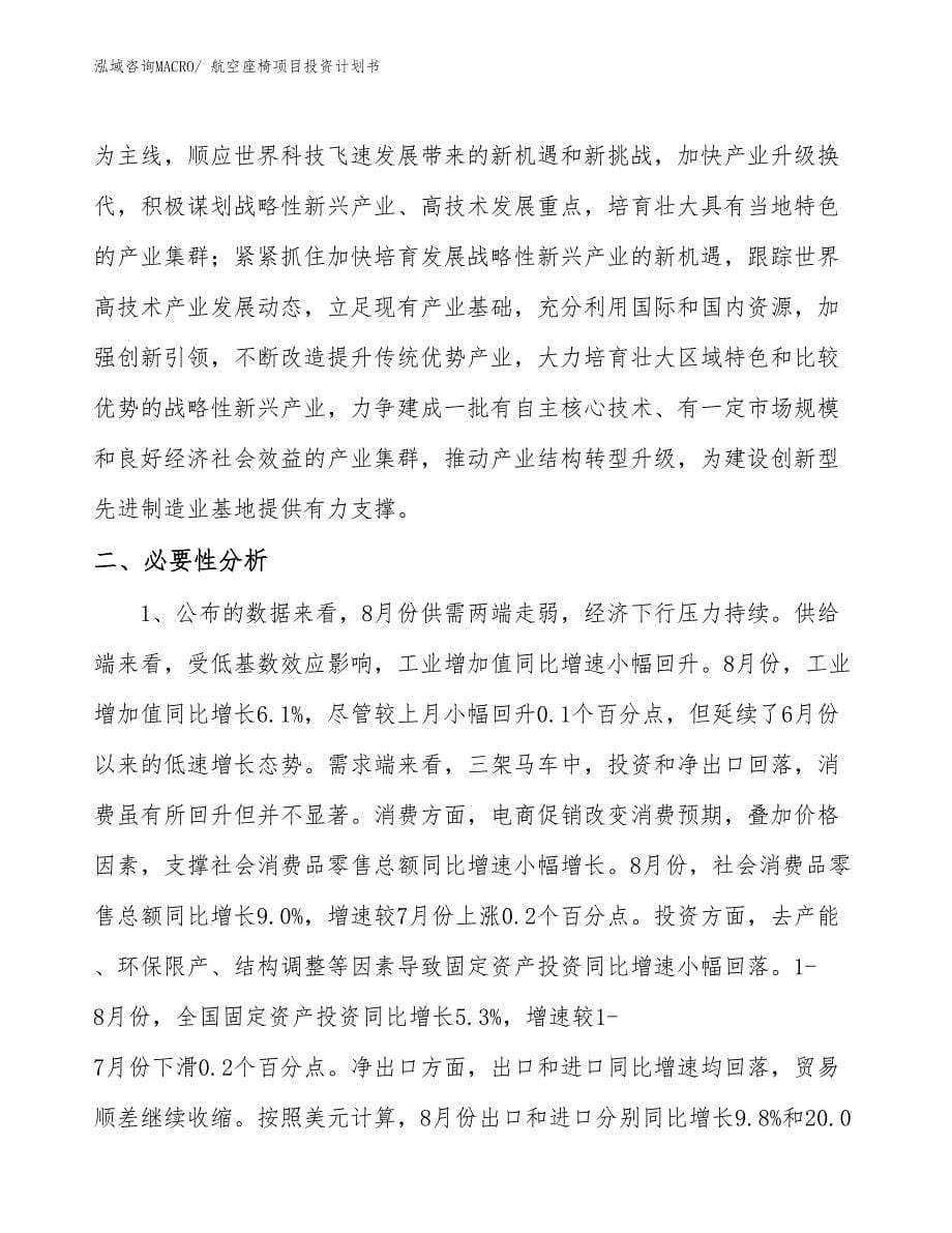 （项目说明）航空座椅项目投资计划书_第5页