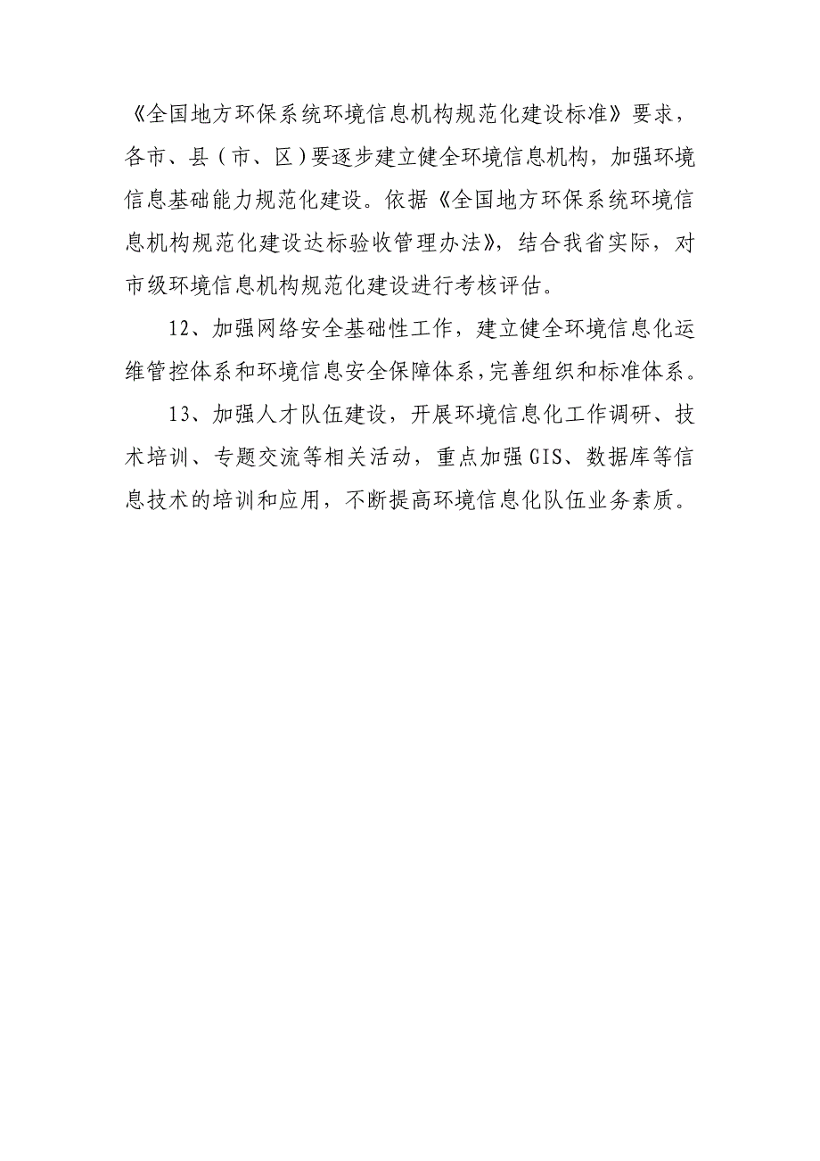 2011年河北省环境信息化工作要点_第4页