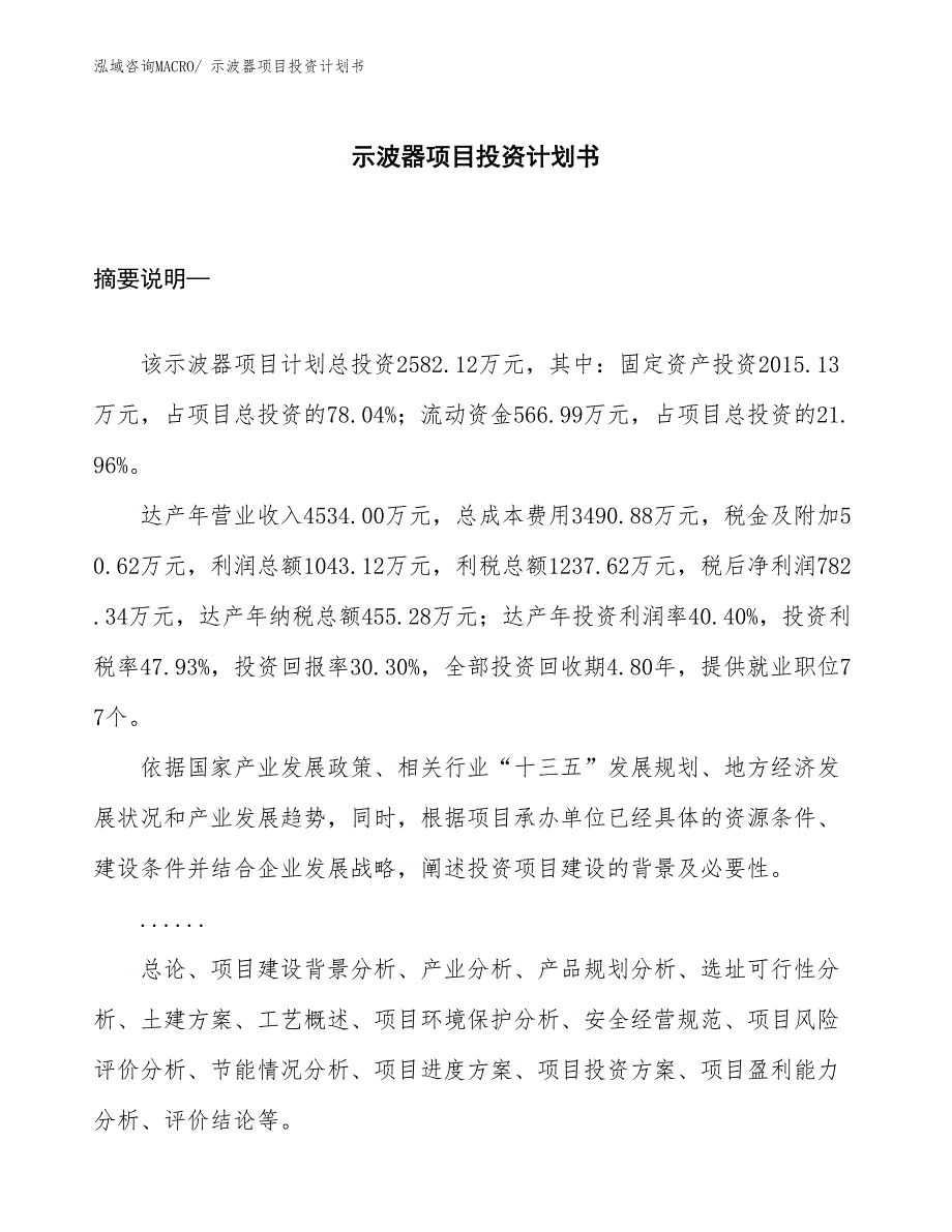 （项目说明）示波器项目投资计划书_第1页