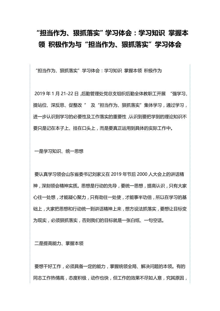 “担当作为、狠抓落实”学习体会：学习知识 掌握本领 积极作为与“担当作为、狠抓落实”学习体会_第1页