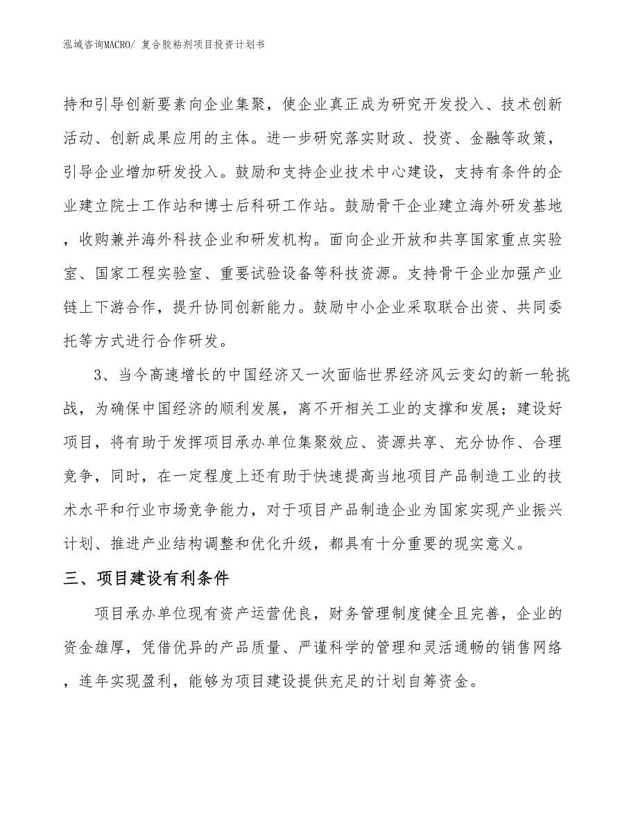 （项目说明）复合胶粘剂项目投资计划书_第5页