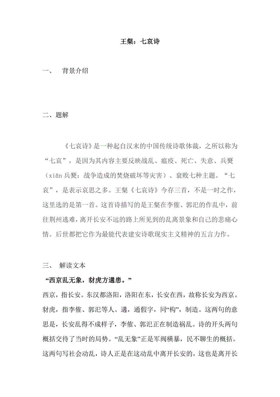 王粲《七哀诗》刘桢《赠徐干》_第1页