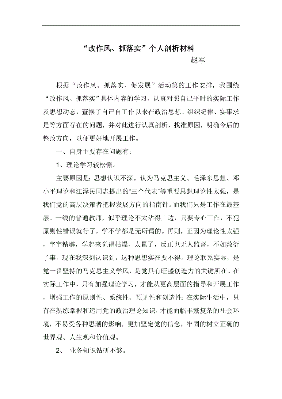 改作风、抓落实个人剖析材料_第1页