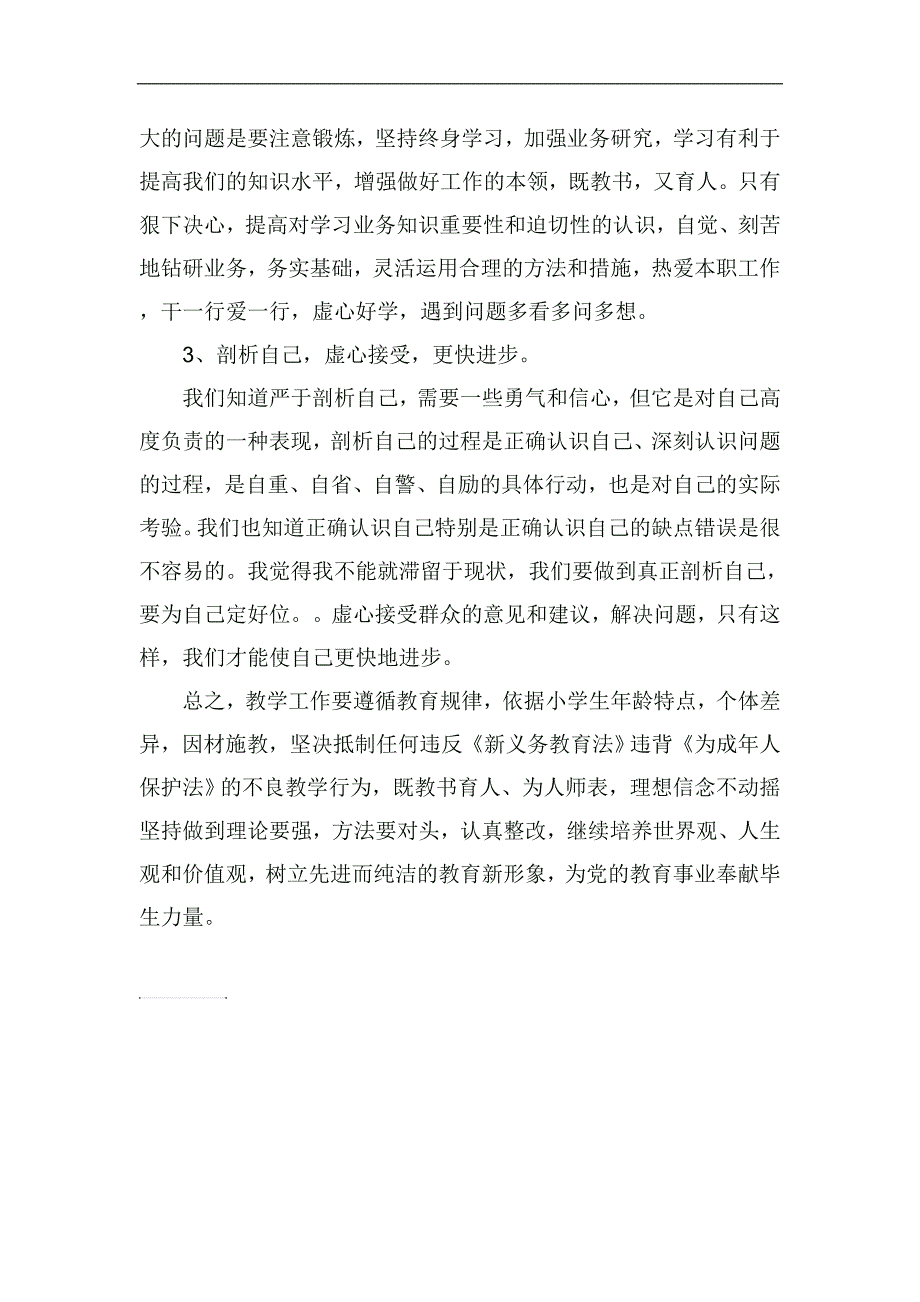 改作风、抓落实个人剖析材料_第3页