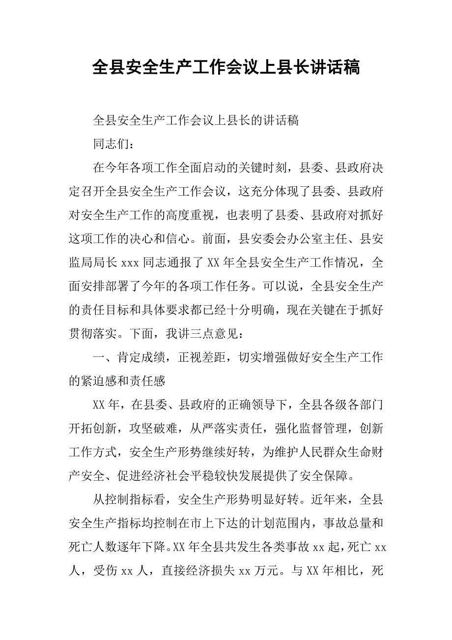 全县安全生产工作会议上县长讲话稿.doc_第1页