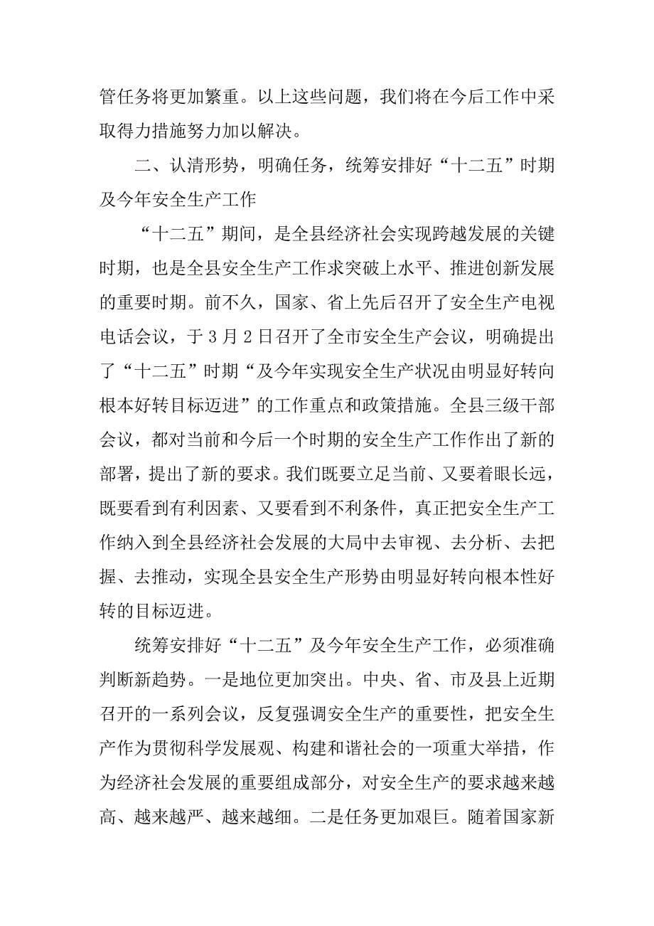 全县安全生产工作会议上县长讲话稿.doc_第5页