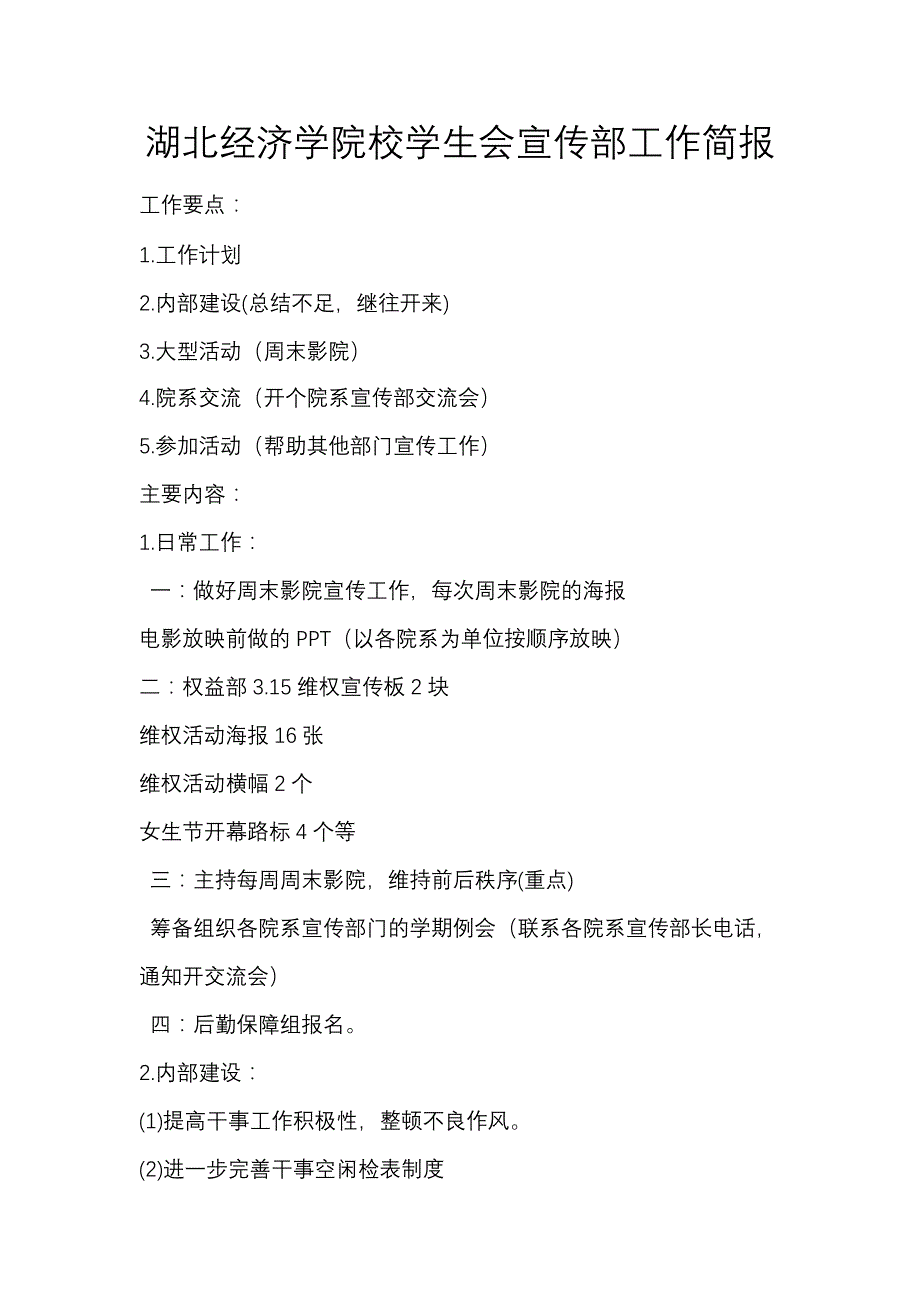 湖北经济学院校学生会宣传部工作简报（孟岳林）_第1页