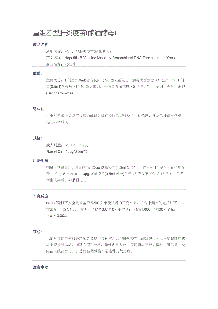 重组乙型肝炎疫苗（酿酒酵母）安在时_第1页