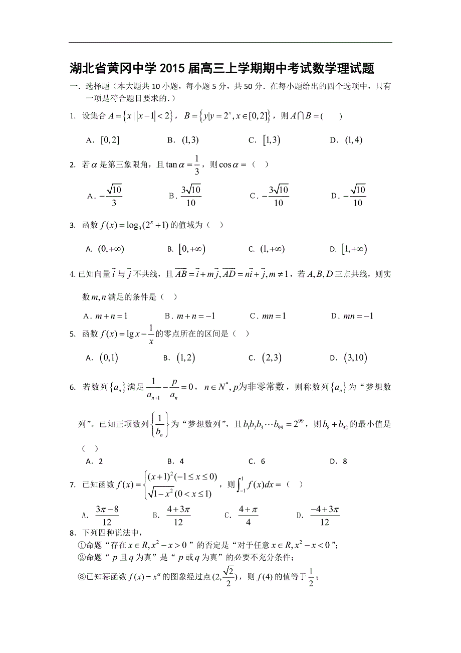 湖北省2015年高三上学期期中考试试题 数学（理）_第1页