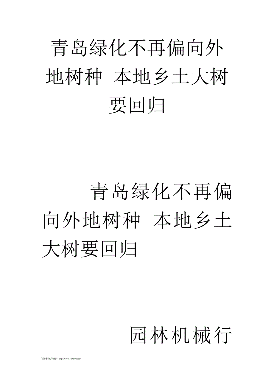 青岛绿化不再偏向外地树种本地乡土大树要回归_第1页