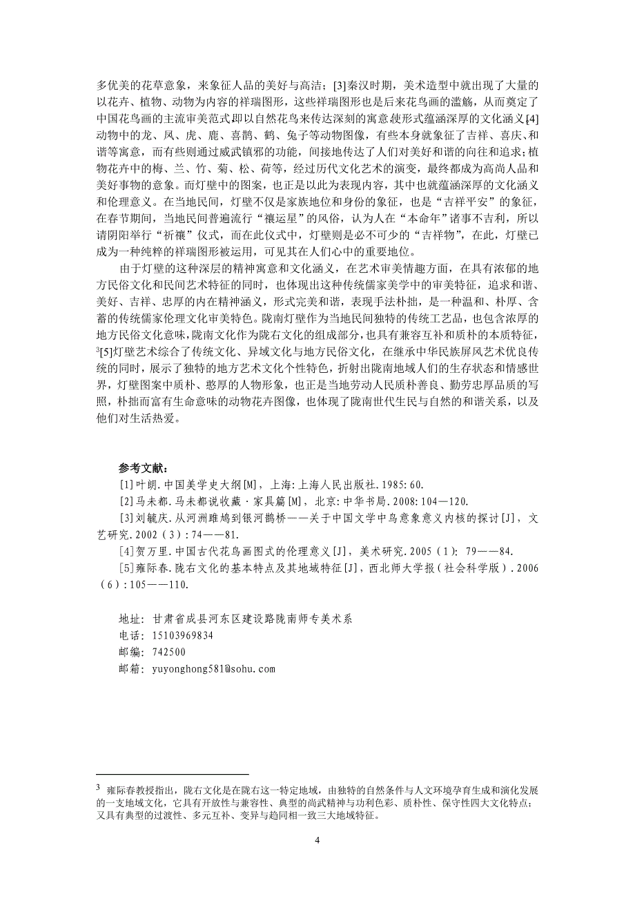 陇南“灯壁”的艺术特色与文化涵义_第4页