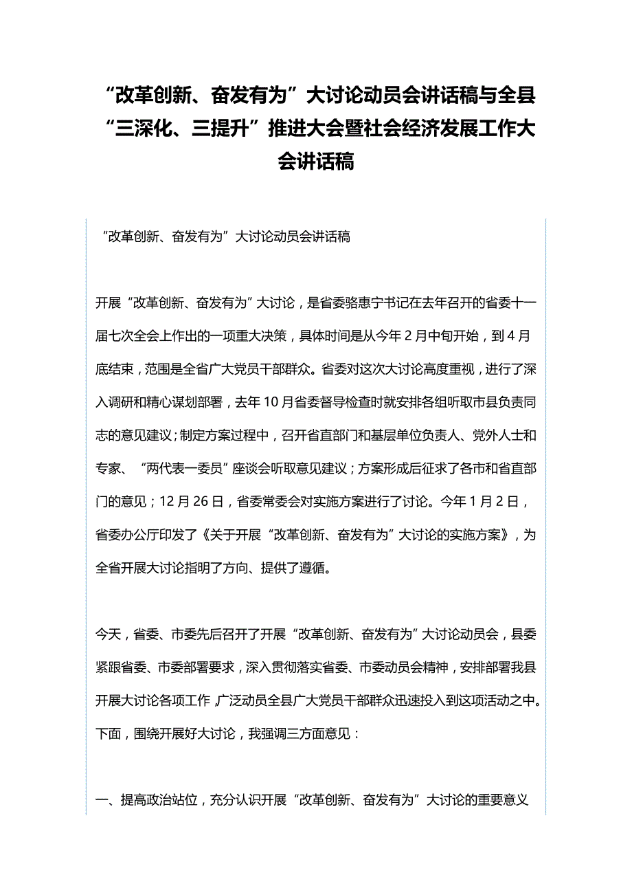 “改革创新、奋发有为”大讨论动员会讲话稿与全县“三深化、三提升”推进大会暨社会经济发展工作大会讲话稿_第1页