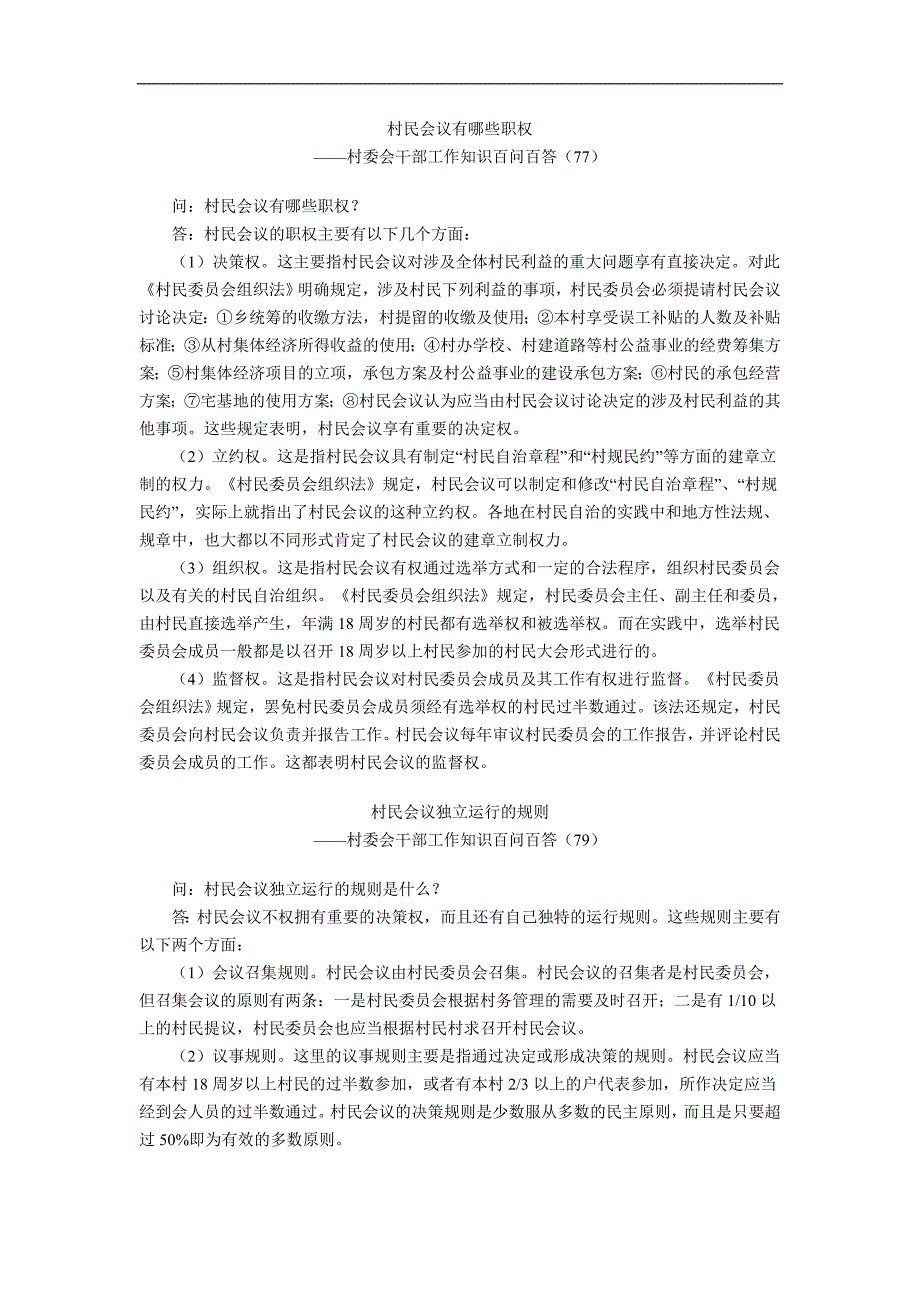 村委会干部工作知识问答_第4页