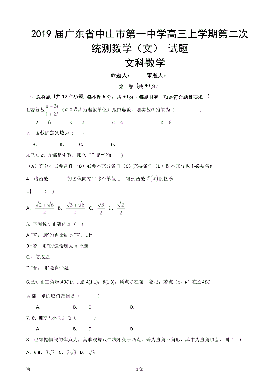 2019年广东省高三上学期第二次统测数学（文） 试题_第1页