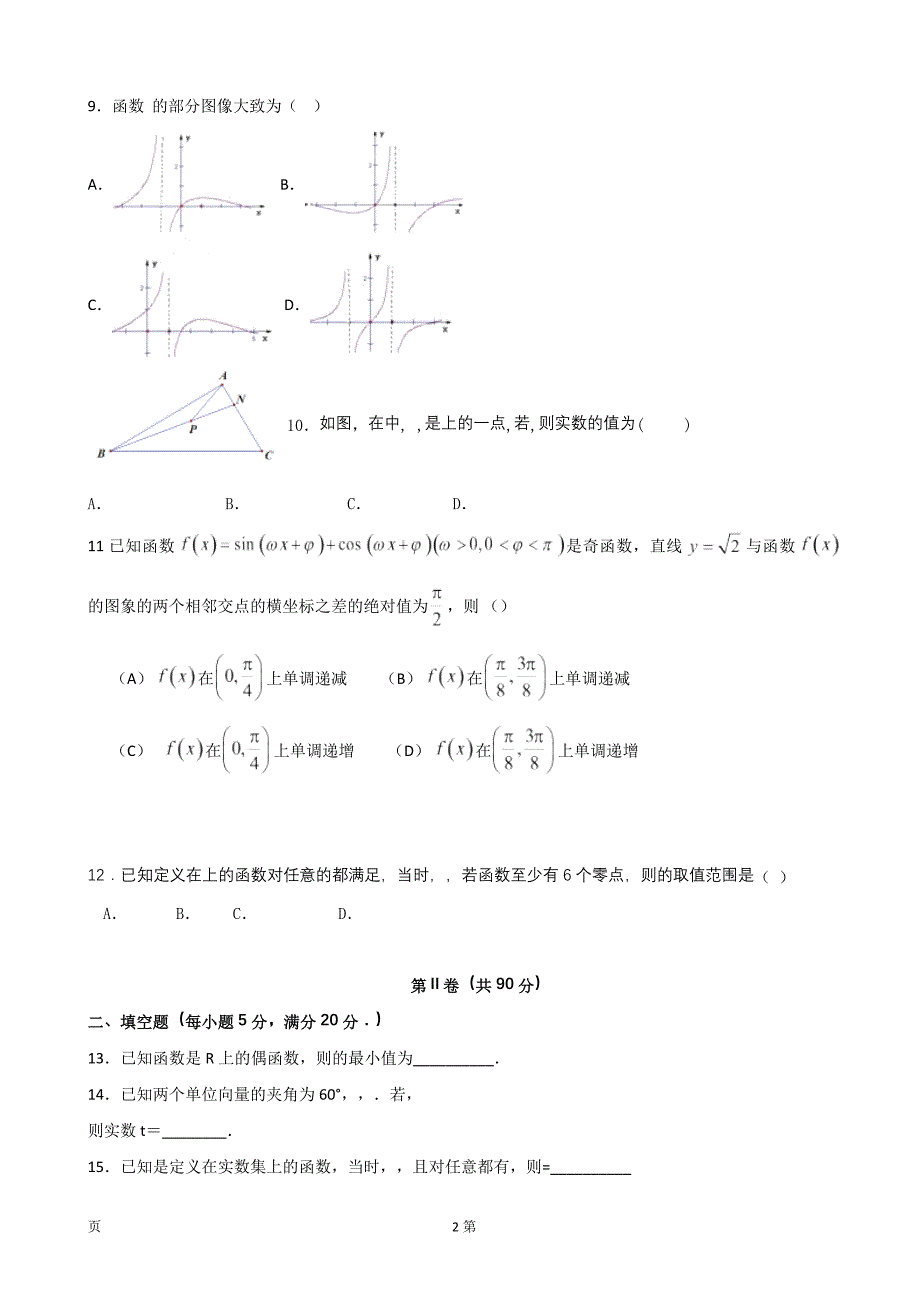 2019年广东省高三上学期第二次统测数学（文） 试题_第2页