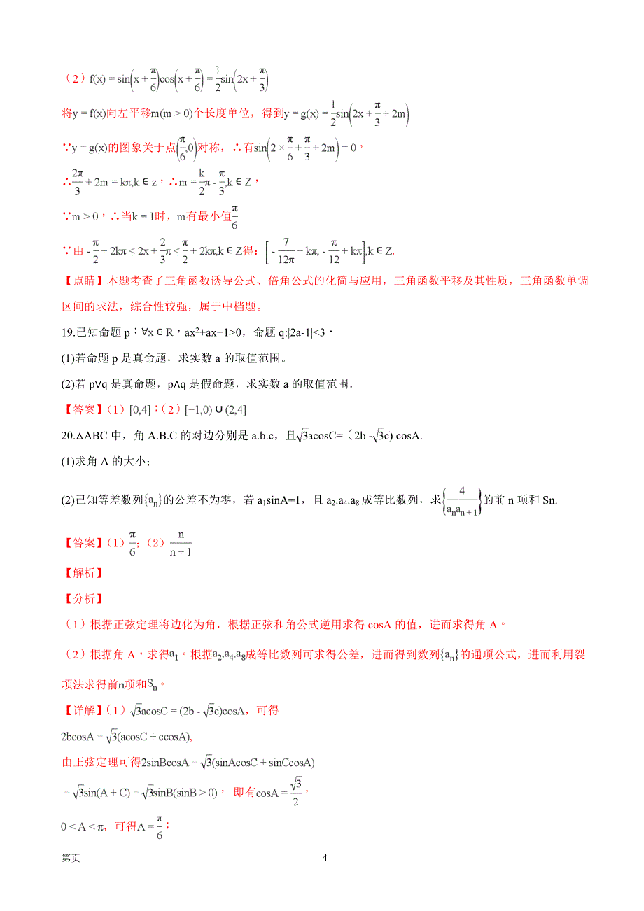 2019年湖北省武汉市部分市级示范高中高三十月联考文科数学试题（word版）_第4页