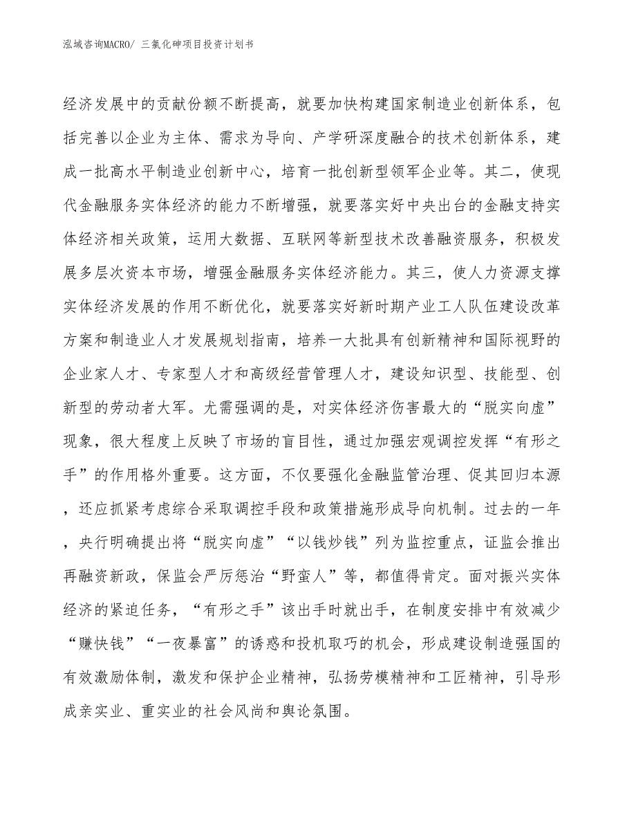 （项目说明）三氯化砷项目投资计划书_第4页