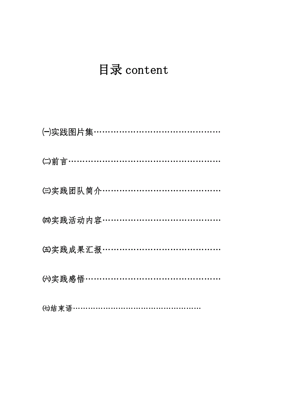 2010年出发梦之队暑期社会实践活动_第2页