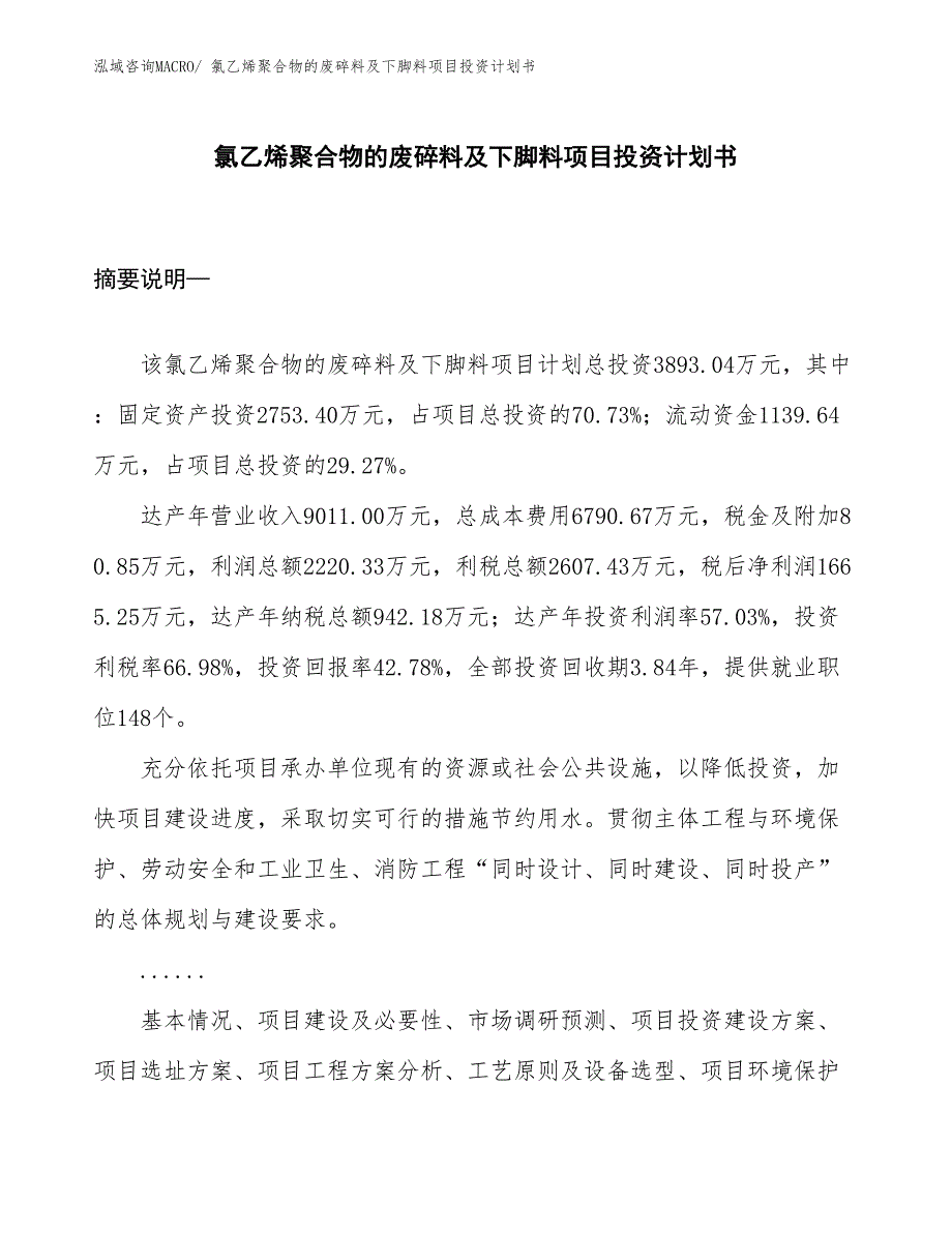 （项目说明）氯乙烯聚合物的废碎料及下脚料项目投资计划书_第1页