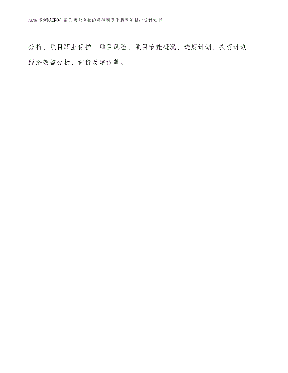 （项目说明）氯乙烯聚合物的废碎料及下脚料项目投资计划书_第2页