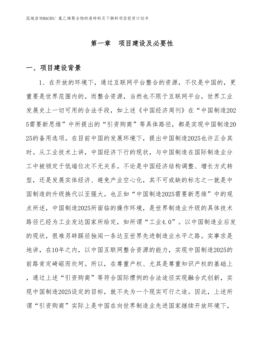 （项目说明）氯乙烯聚合物的废碎料及下脚料项目投资计划书_第3页