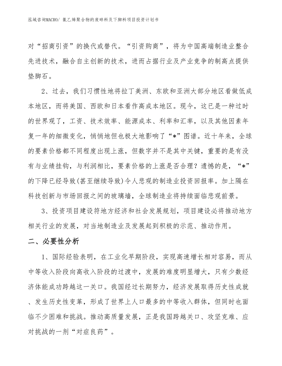 （项目说明）氯乙烯聚合物的废碎料及下脚料项目投资计划书_第4页