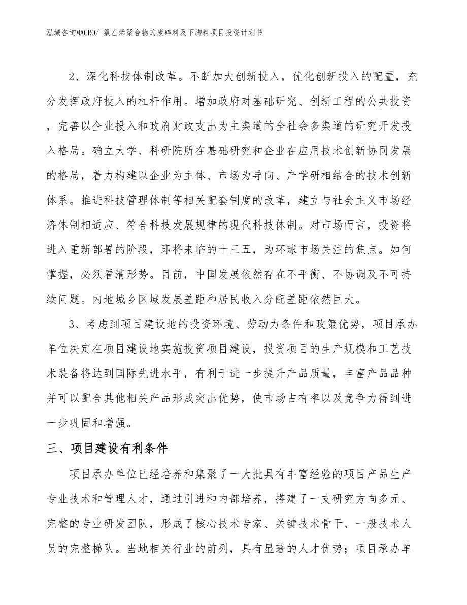 （项目说明）氯乙烯聚合物的废碎料及下脚料项目投资计划书_第5页