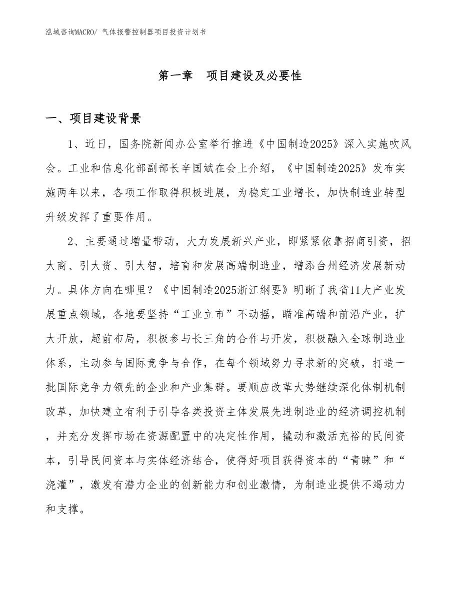 （项目说明）气体报警控制器项目投资计划书_第3页