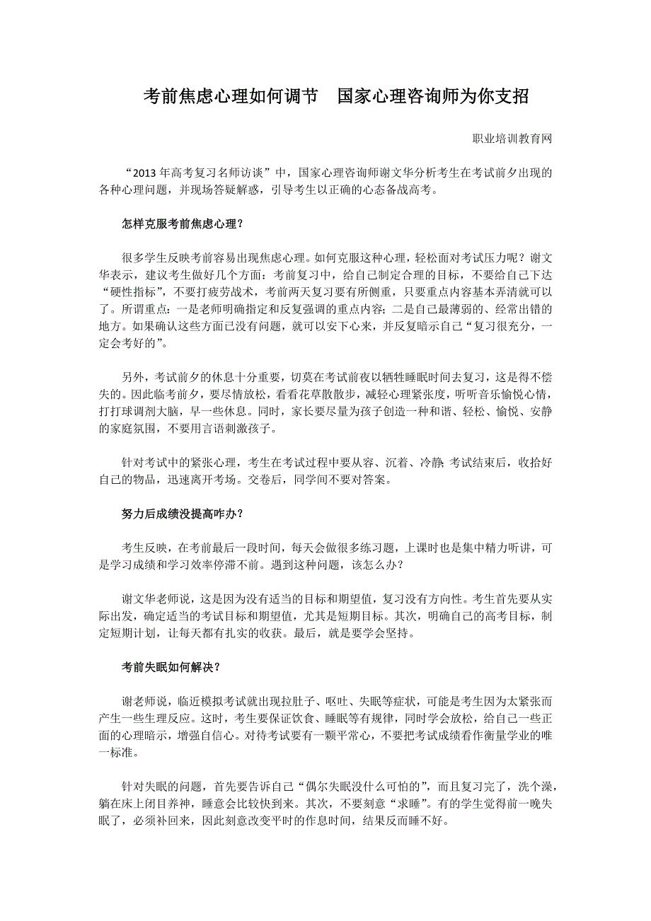 职业培训教育网——考前焦虑心理如何调节国家心理咨询师为你支招_第1页