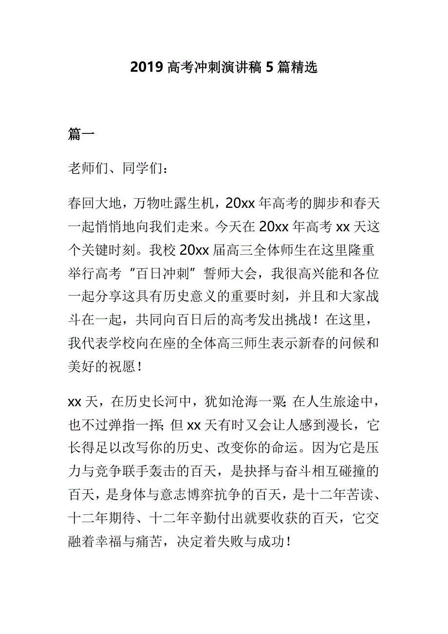 2019高考冲刺演讲稿5篇精选_第1页